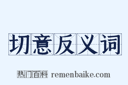 切意反义词是什么意思的图片